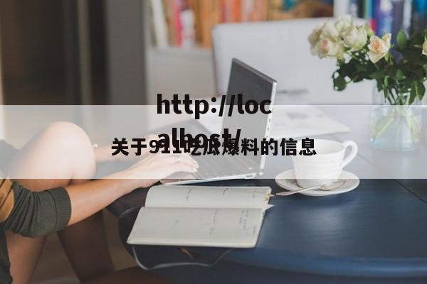 关于911吃瓜爆料的信息